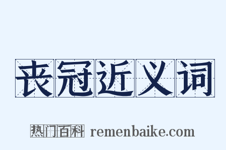 丧冠近义词是什么意思的图片